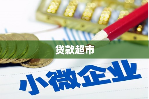六脚贷款超市