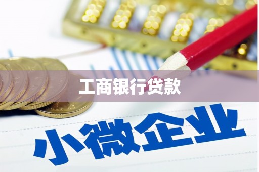 六脚工商银行贷款
