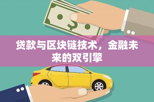六脚贷款与区块链技术，金融未来的双引擎