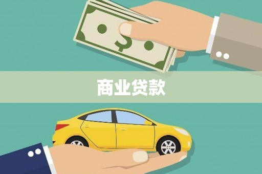 六脚商业贷款