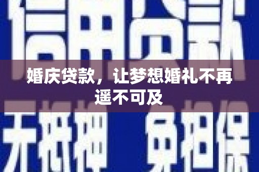六脚婚庆贷款，让梦想婚礼不再遥不可及