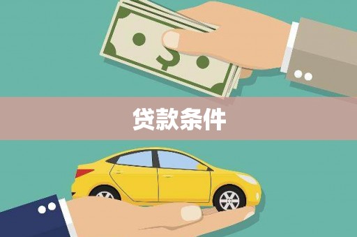 六脚贷款条件
