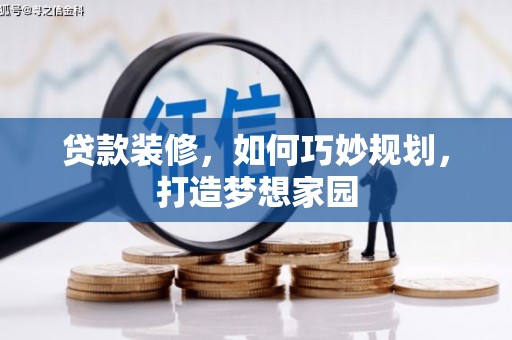 六脚贷款装修，如何巧妙规划，打造梦想家园