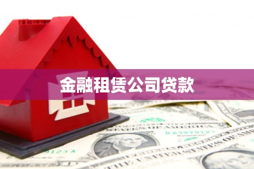 六脚金融租赁公司贷款