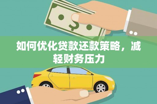 六脚如何优化贷款还款策略，减轻财务压力