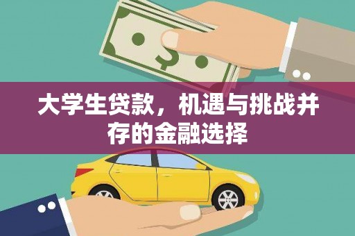 六脚大学生贷款，机遇与挑战并存的金融选择