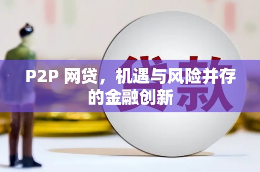 六脚P2P 网贷，机遇与风险并存的金融创新