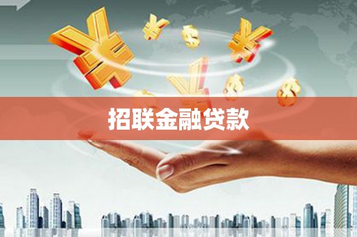六脚招联金融贷款
