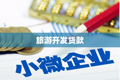 六脚旅游开发贷款