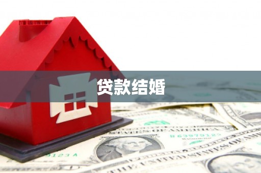 六脚贷款结婚