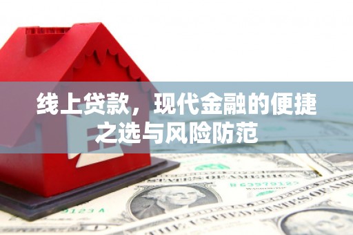 六脚线上贷款，现代金融的便捷之选与风险防范