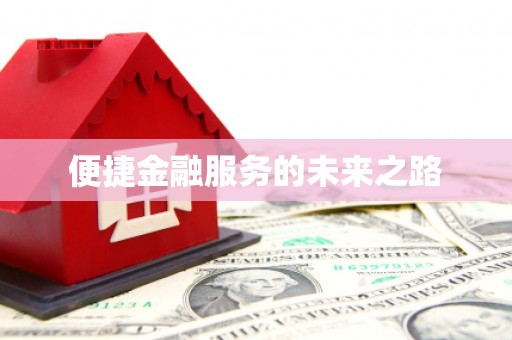 六脚便捷金融服务的未来之路