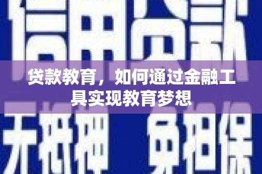 六脚贷款教育，如何通过金融工具实现教育梦想