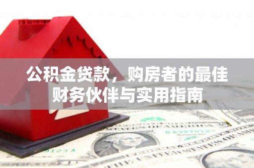 六脚公积金贷款，购房者的最佳财务伙伴与实用指南