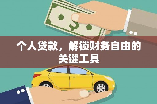 六脚个人贷款，解锁财务自由的关键工具