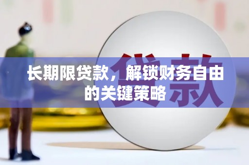 六脚长期限贷款，解锁财务自由的关键策略