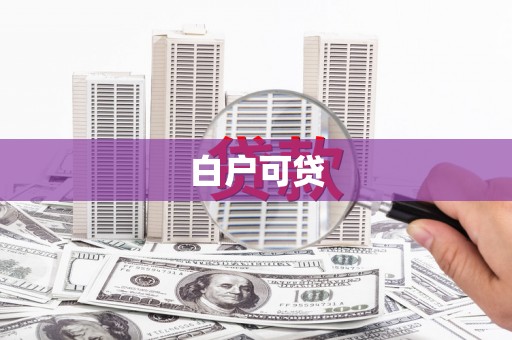 六脚白户可贷