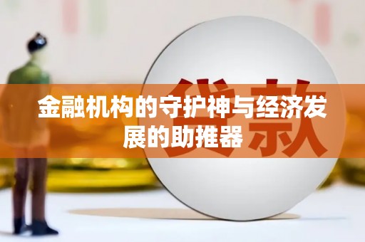 六脚金融机构的守护神与经济发展的助推器