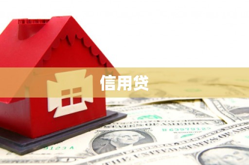 六脚信用贷