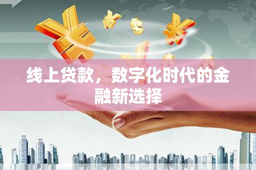 六脚线上贷款，数字化时代的金融新选择