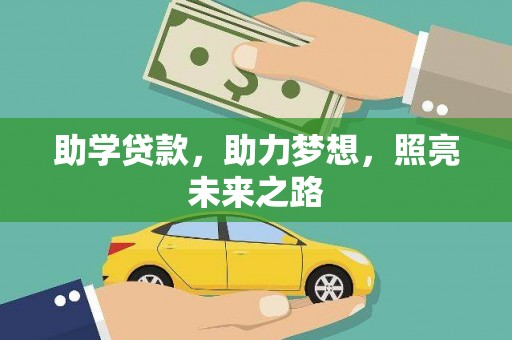 六脚助学贷款，助力梦想，照亮未来之路