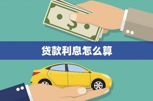 六脚贷款利息怎么算