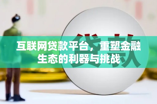 六脚互联网贷款平台，重塑金融生态的利器与挑战
