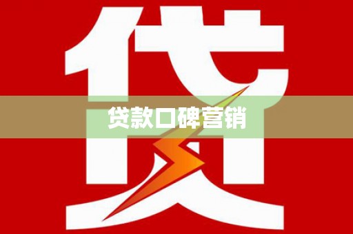 六脚贷款口碑营销