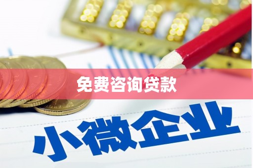 六脚免费咨询贷款