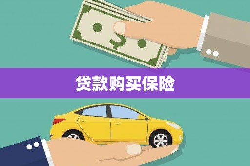 六脚贷款购买保险