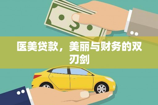 六脚医美贷款，美丽与财务的双刃剑