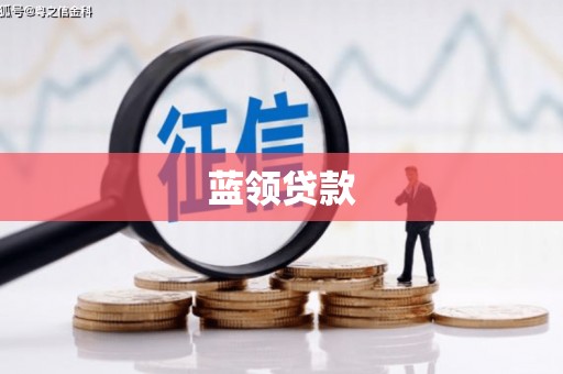 六脚蓝领贷款