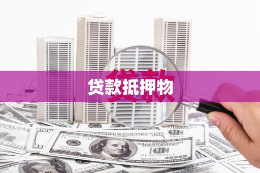 六脚贷款抵押物
