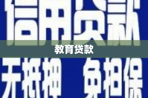 六脚教育贷款