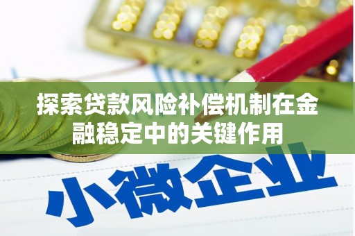 六脚探索贷款风险补偿机制在金融稳定中的关键作用