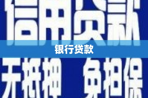 六脚银行贷款