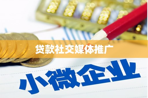 六脚贷款社交媒体推广