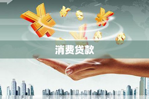 六脚消费贷款