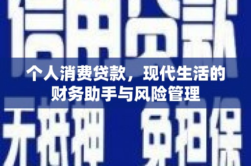 六脚个人消费贷款，现代生活的财务助手与风险管理
