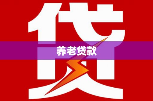六脚养老贷款