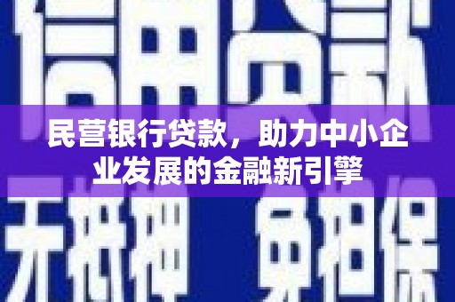 六脚民营银行贷款，助力中小企业发展的金融新引擎