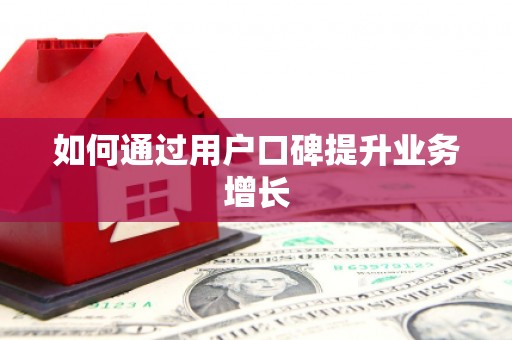 六脚如何通过用户口碑提升业务增长