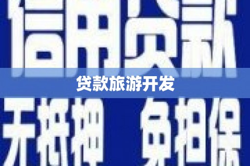 六脚贷款旅游开发