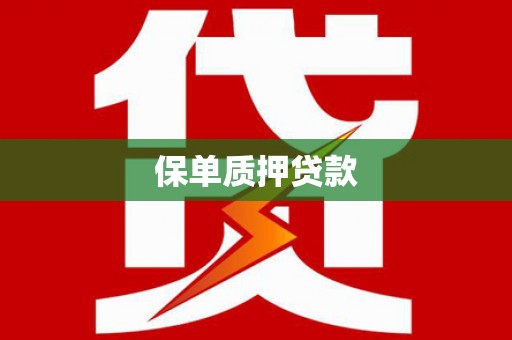 六脚保单质押贷款