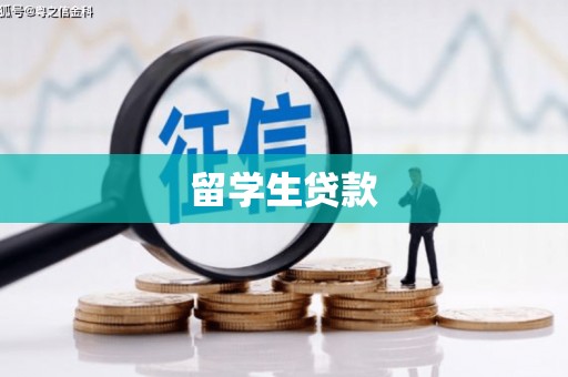 六脚留学生贷款