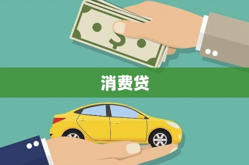 六脚消费贷