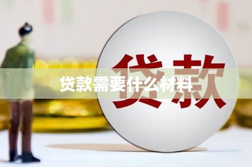 六脚贷款需要什么材料