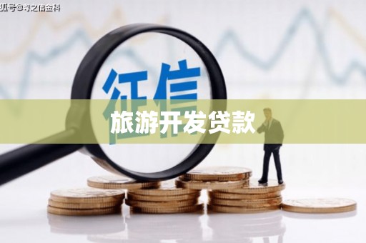 六脚旅游开发贷款