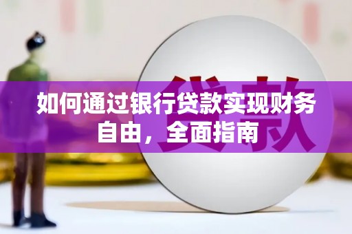 六脚如何通过银行贷款实现财务自由，全面指南