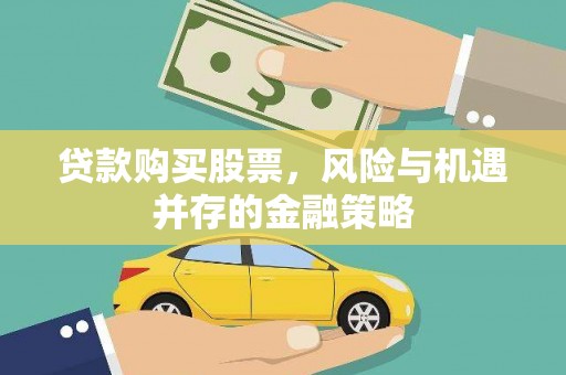 六脚贷款购买股票，风险与机遇并存的金融策略